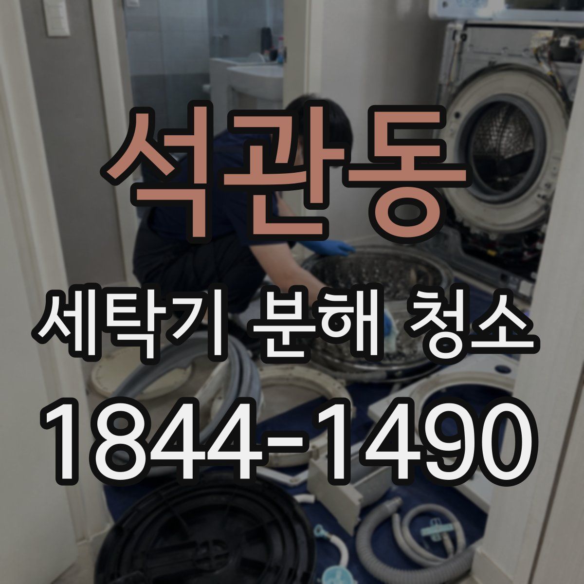 석관동 세탁기 분해 청소