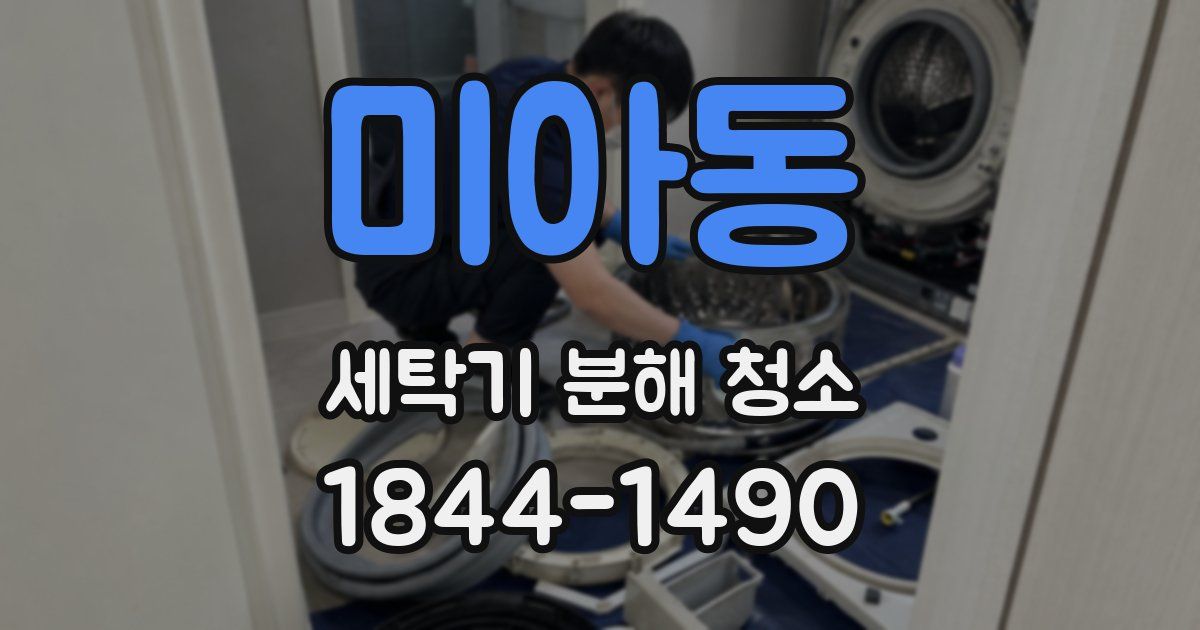 미아동 세탁기 분해 청소