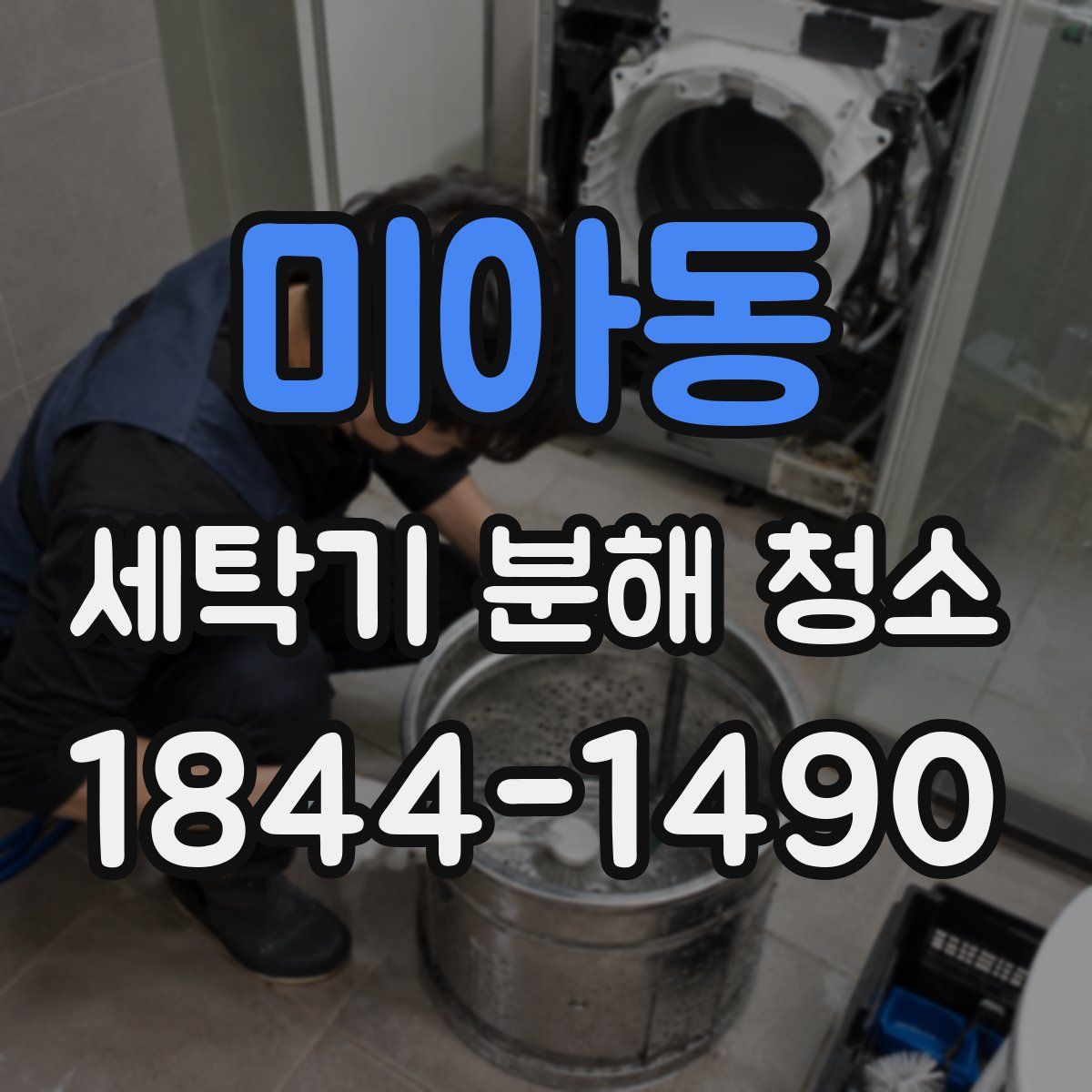 미아동 세탁기 분해 청소