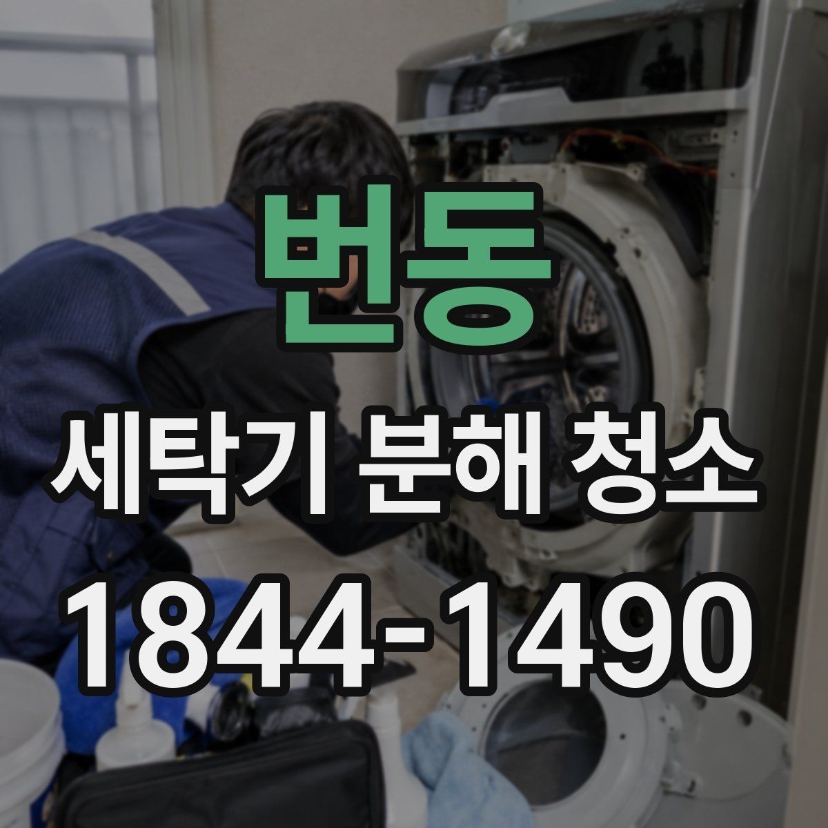 번동 세탁기 분해 청소 스크래치 없이 내부를 닦아내는 작업 요령