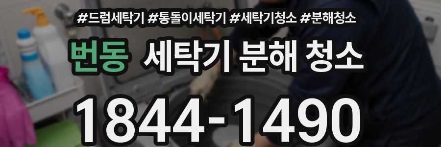 번동 세탁기 분해 청소