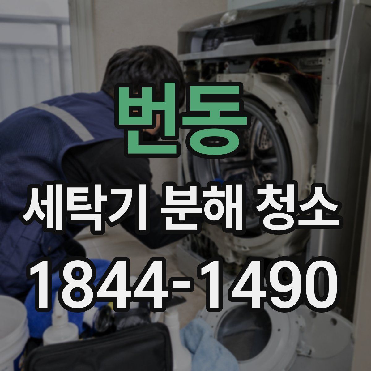 번동 세탁기 분해 청소