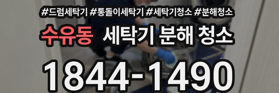 수유동 세탁기 분해 청소