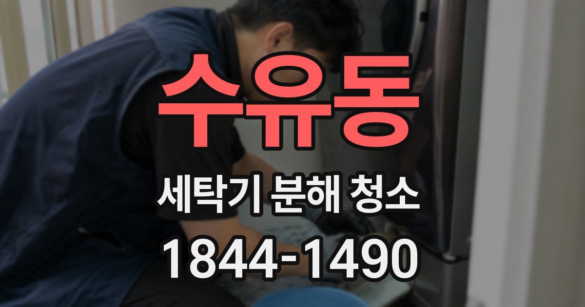 수유동 세탁기 분해 청소