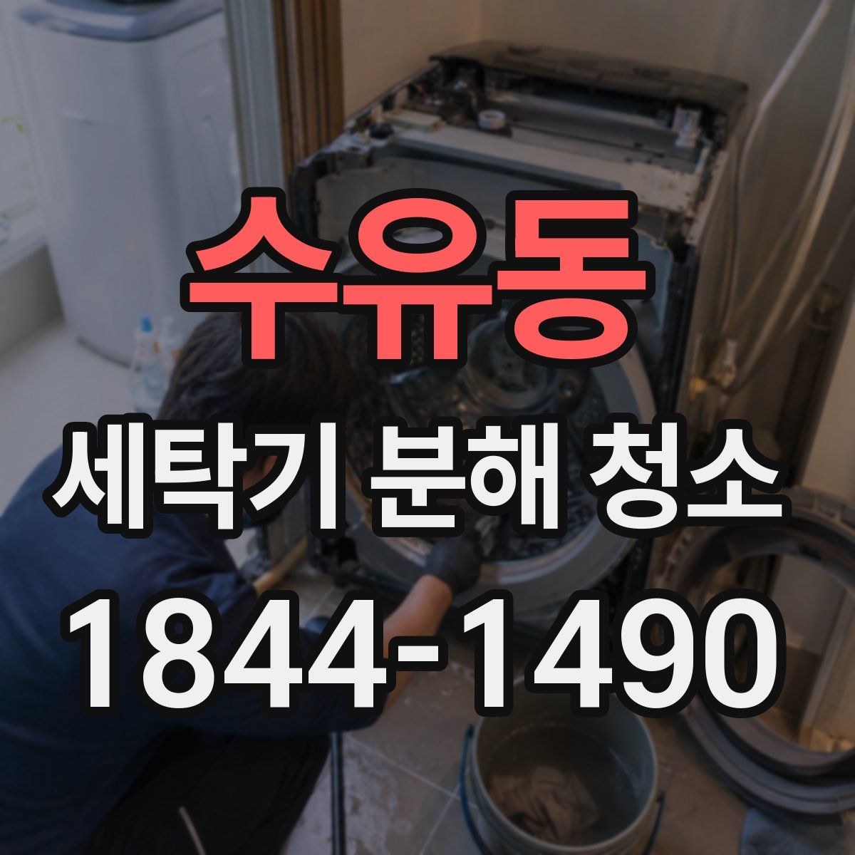 수유동 세탁기 분해 청소
