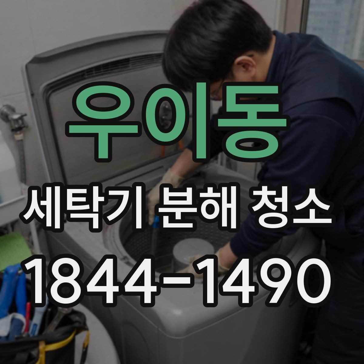 우이동 세탁기 분해 청소 배수 상태가 달라졌을 때 확인할 포인트