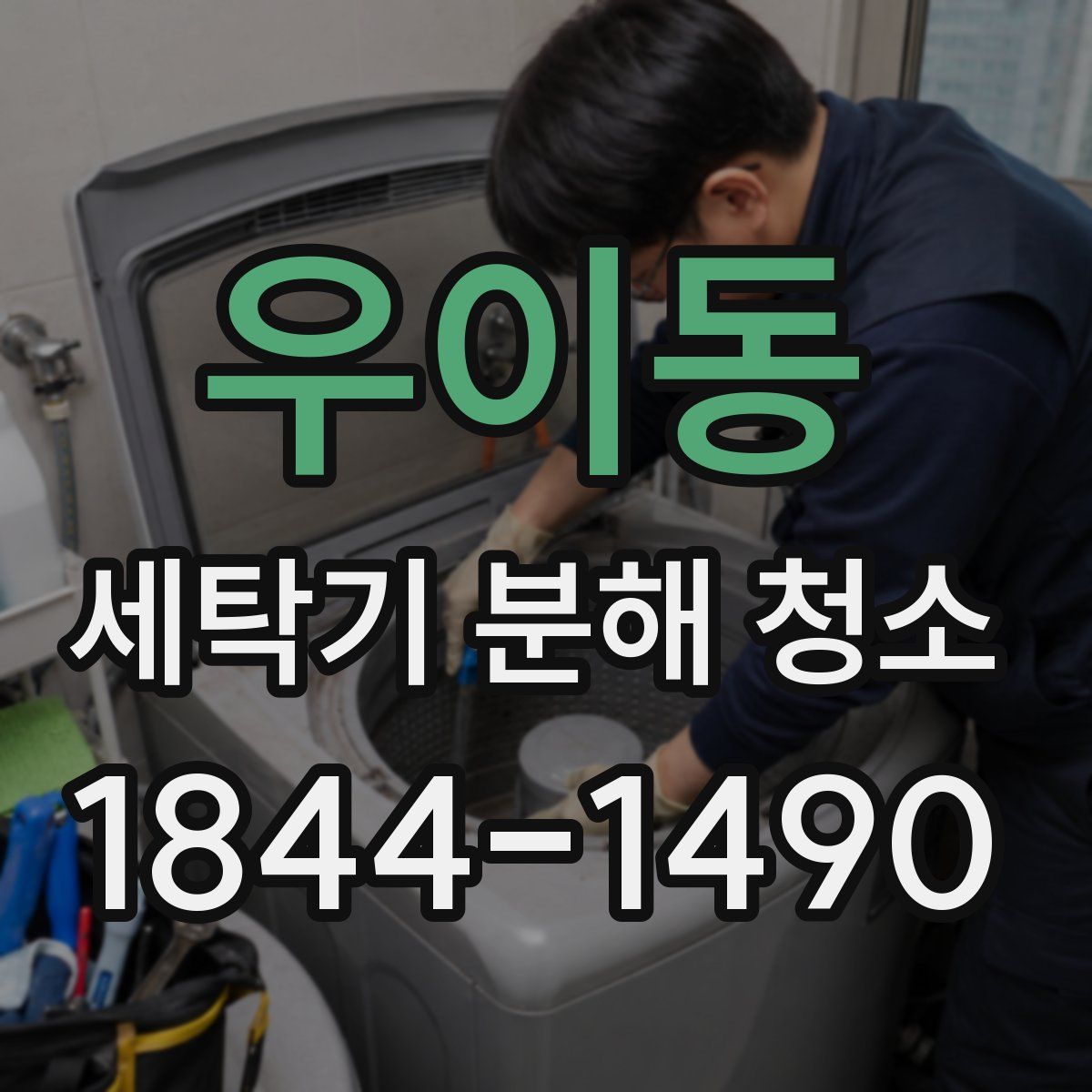 우이동 세탁기 분해 청소