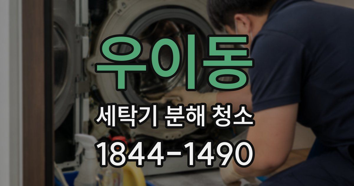 우이동 세탁기 분해 청소