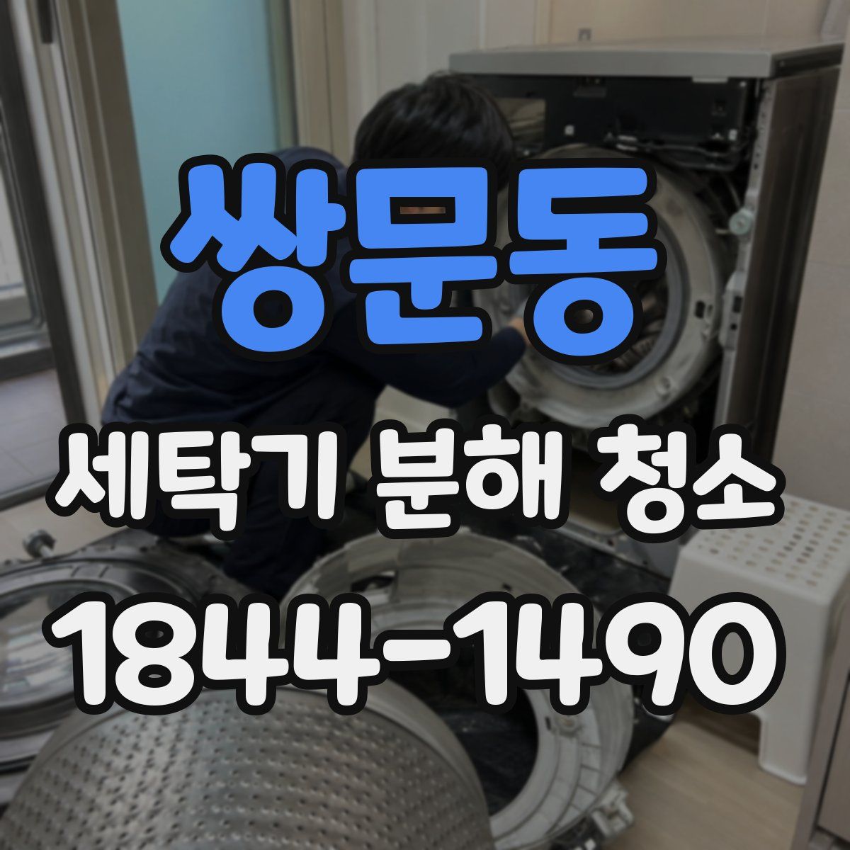 쌍문동 세탁기 분해 청소