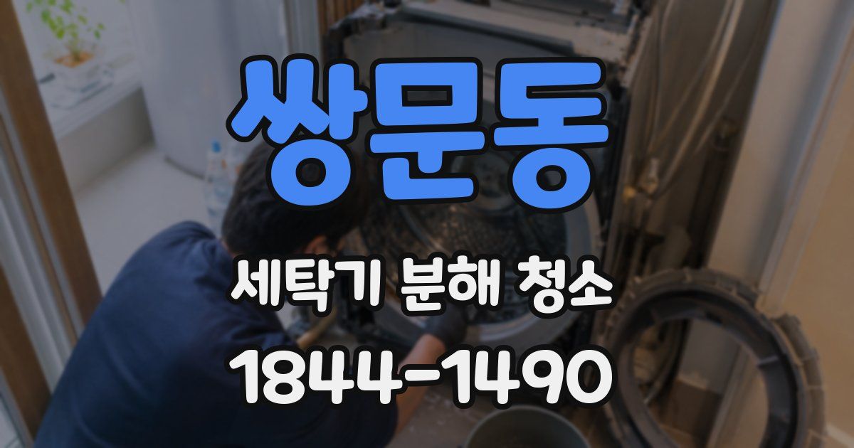 쌍문동 세탁기 분해 청소