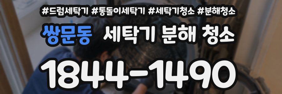 쌍문동 세탁기 분해 청소