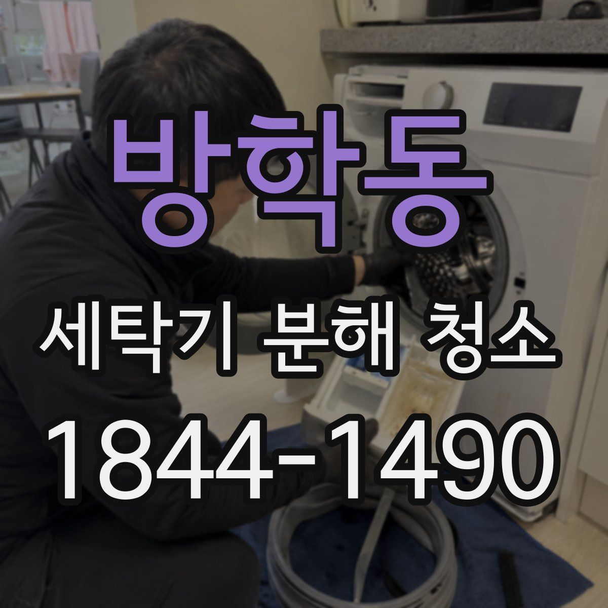 방학동 세탁기 분해 청소