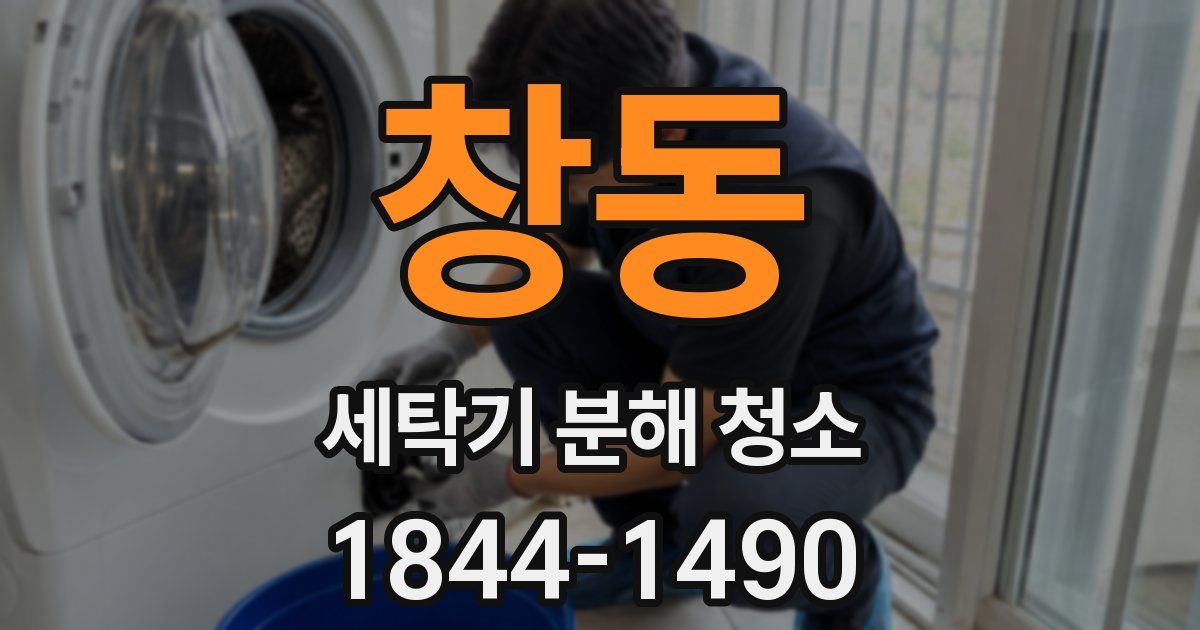 창동 세탁기 분해 청소