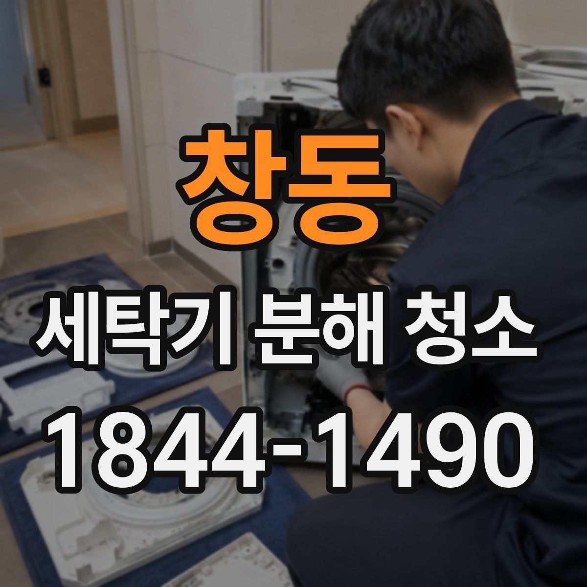 창동 세탁기 분해 청소
