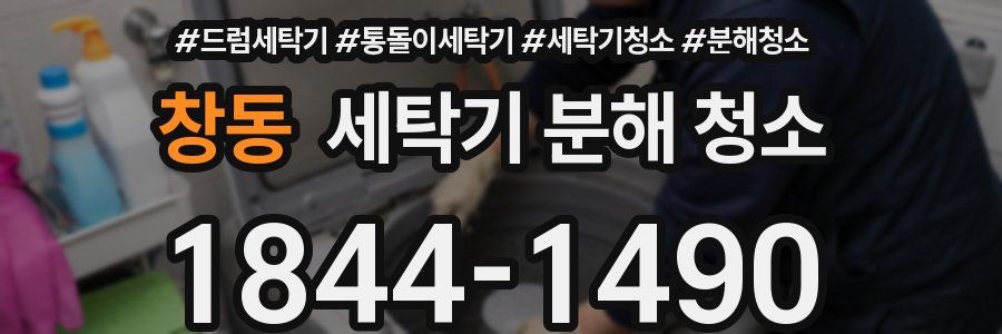 창동 세탁기 분해 청소
