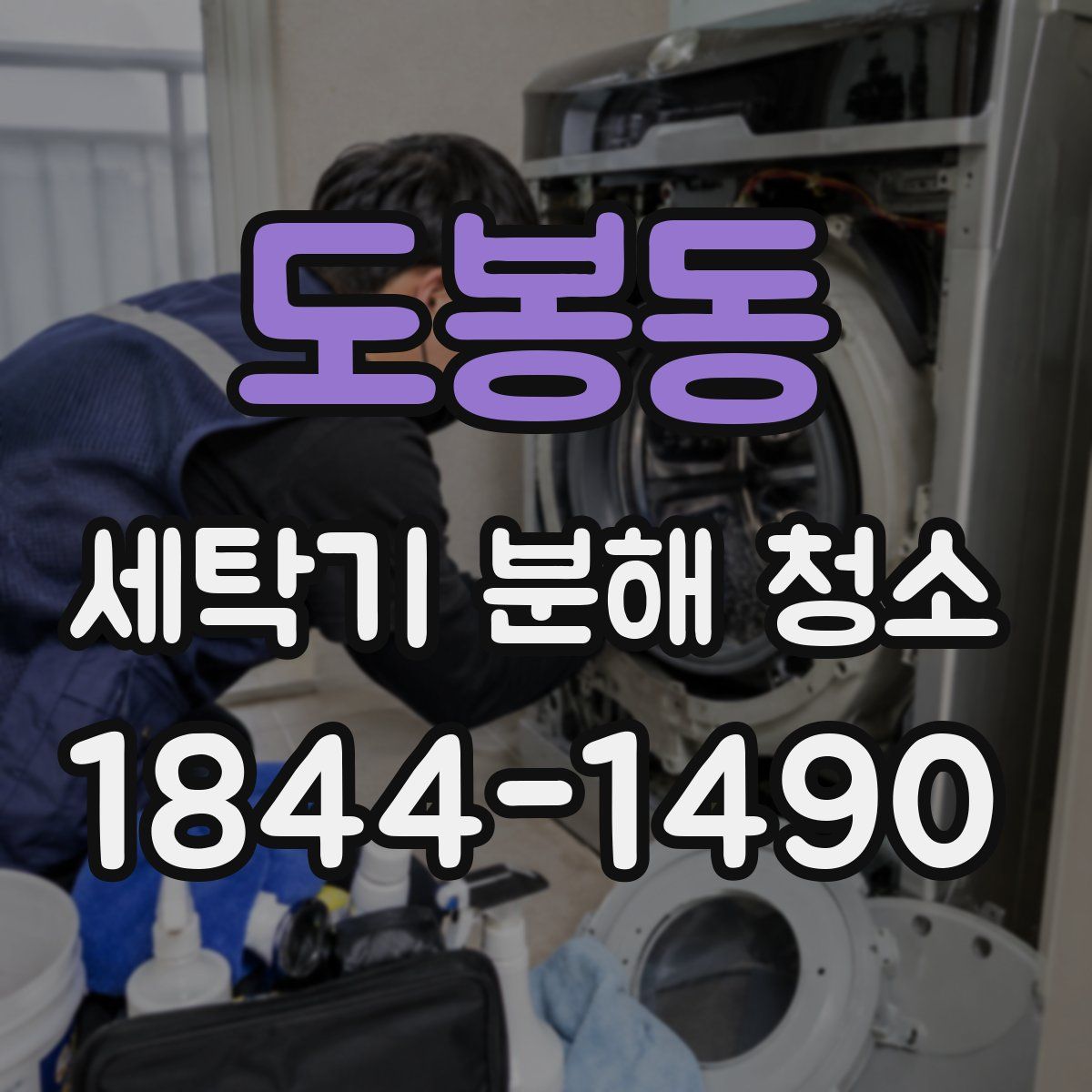 도봉동 세탁기 분해 청소
