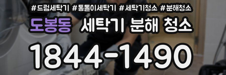 도봉동 세탁기 분해 청소