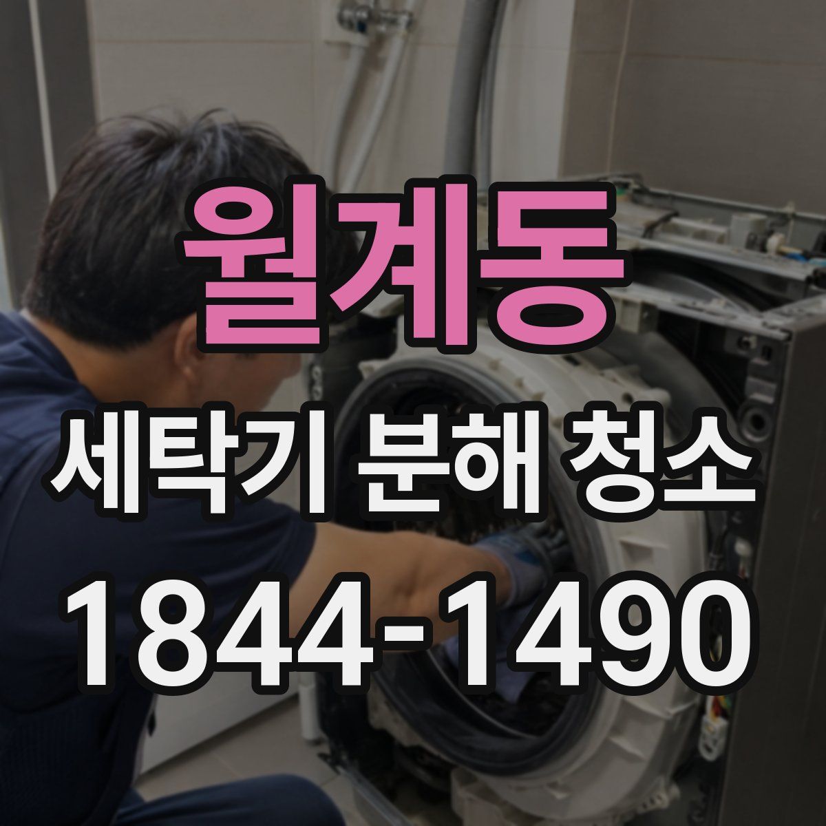 월계동 세탁기 분해 청소