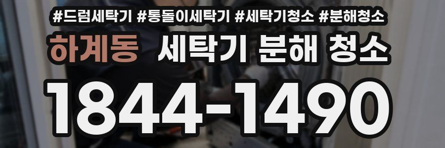 하계동 세탁기 분해 청소