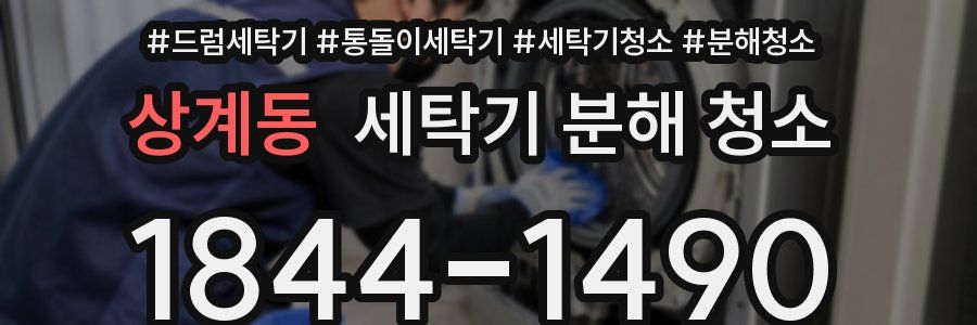 상계동 세탁기 분해 청소