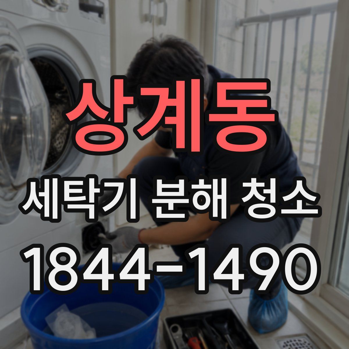 상계동 세탁기 분해 청소