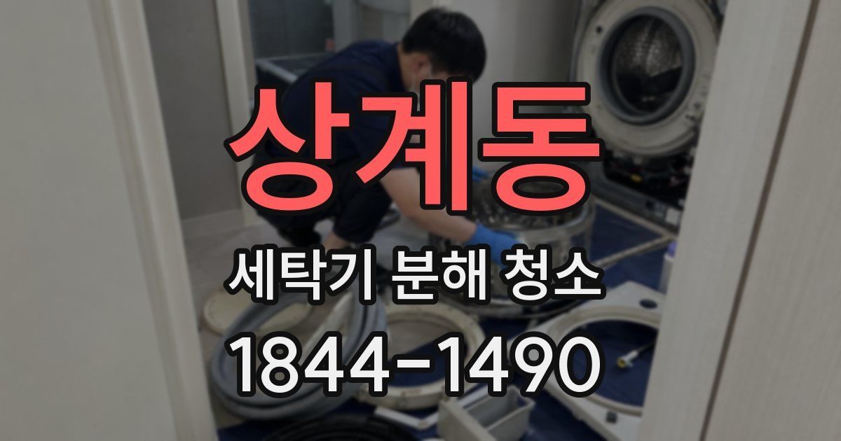 상계동 세탁기 분해 청소