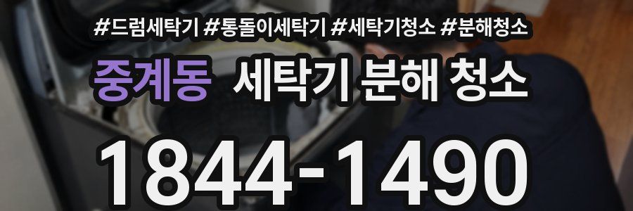 중계동 세탁기 분해 청소