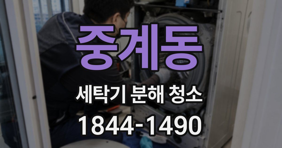 중계동 세탁기 분해 청소