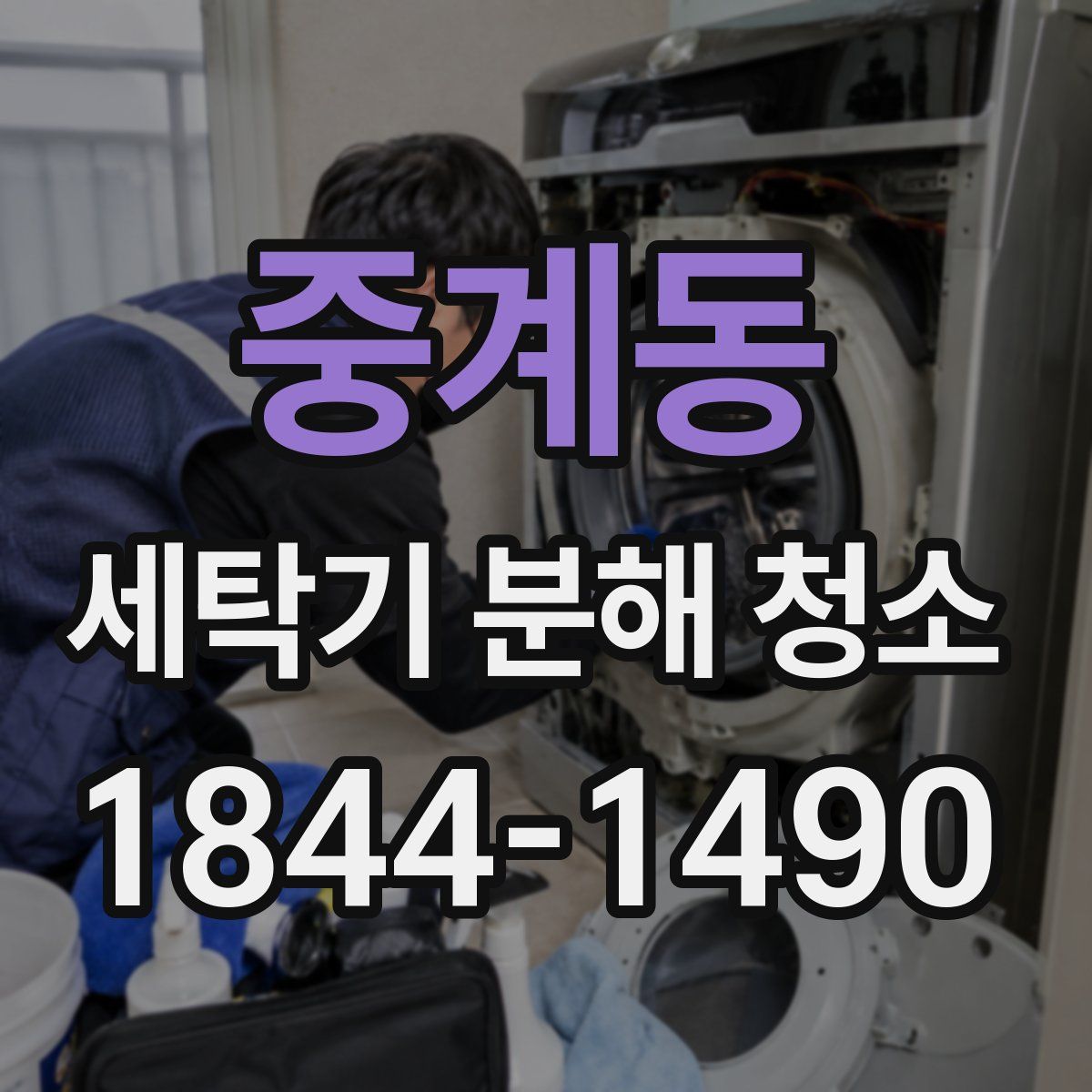 중계동 세탁기 분해 청소
