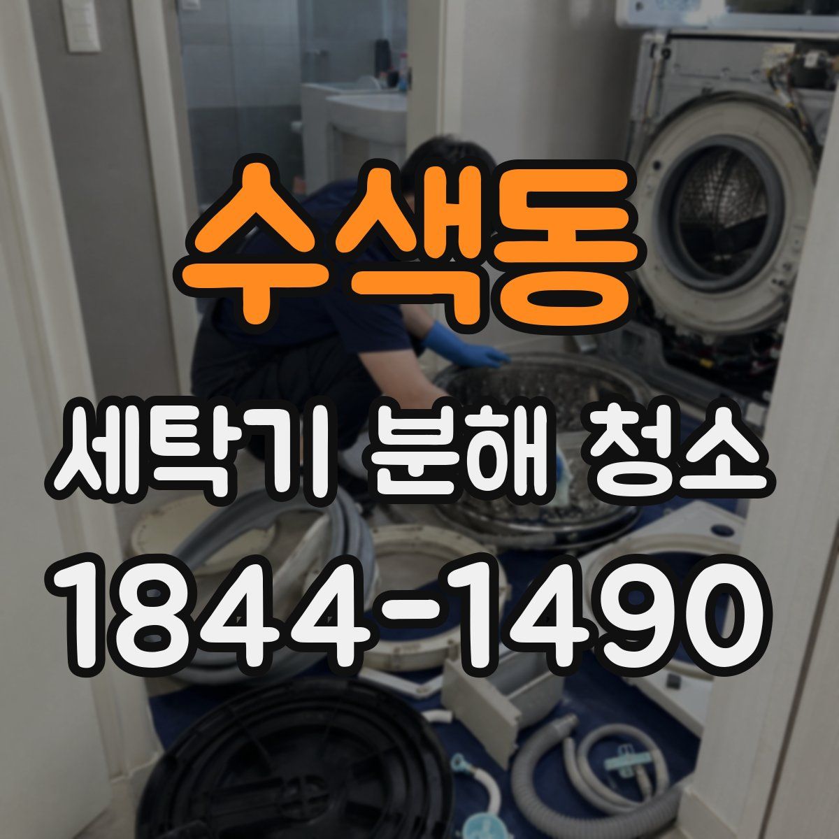 수색동 세탁기 분해 청소