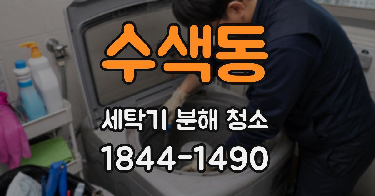 수색동 세탁기 분해 청소