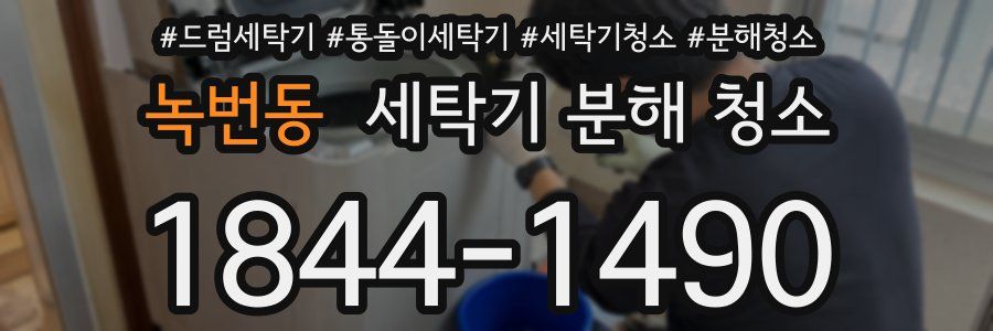 녹번동 세탁기 분해 청소