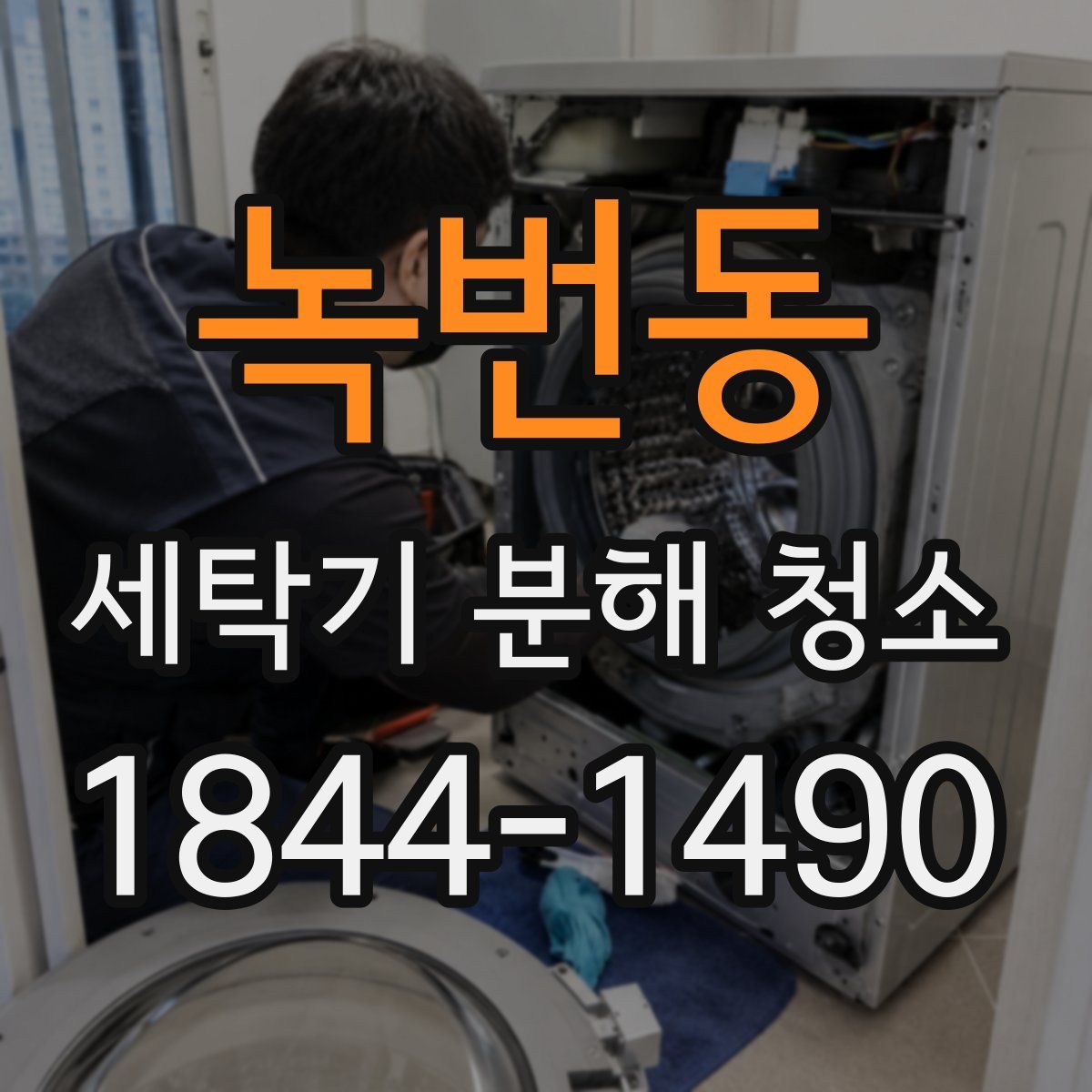 녹번동 세탁기 분해 청소