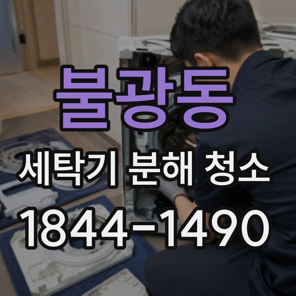 불광동 세탁기 분해 청소