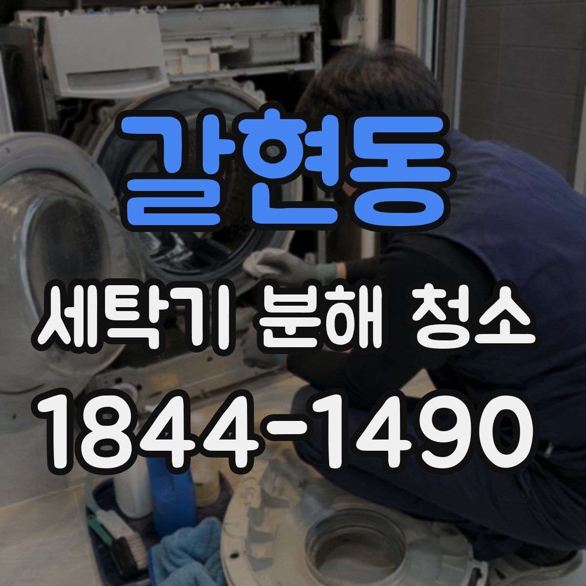 갈현동 세탁기 분해 청소