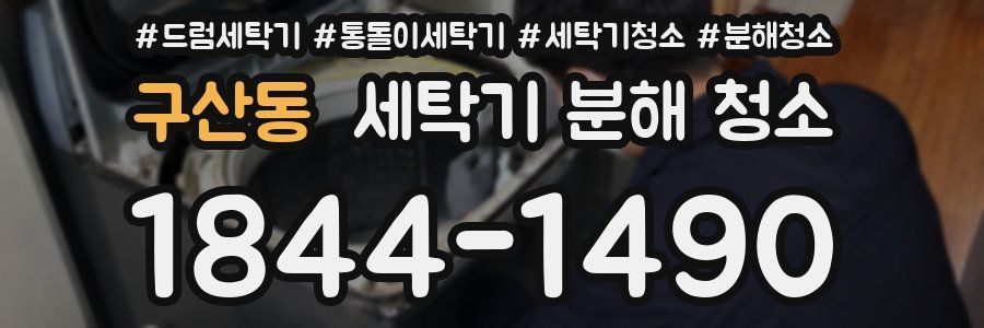 구산동 세탁기 분해 청소