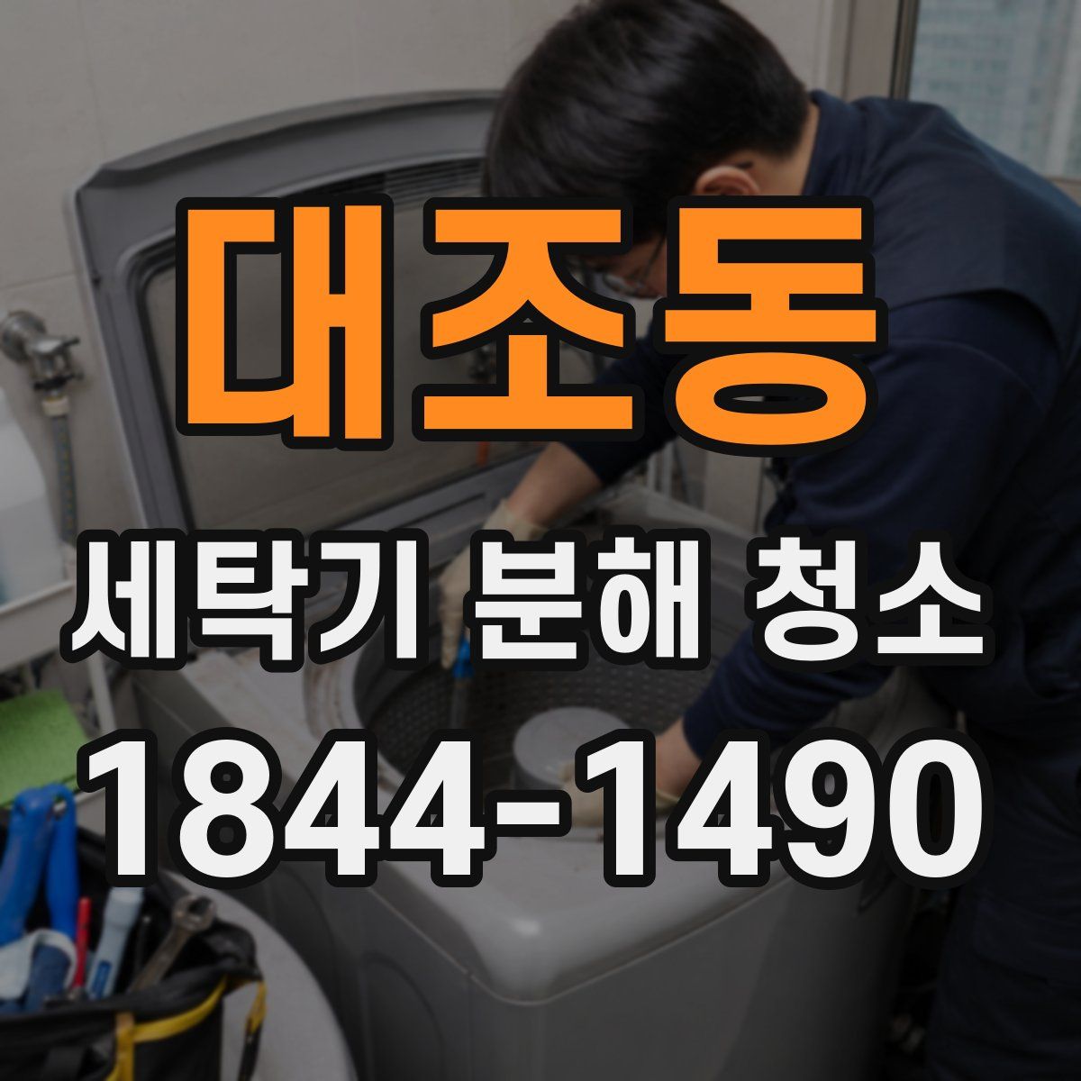 대조동 세탁기 분해 청소