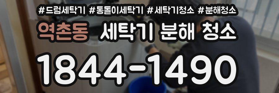 역촌동 세탁기 분해 청소
