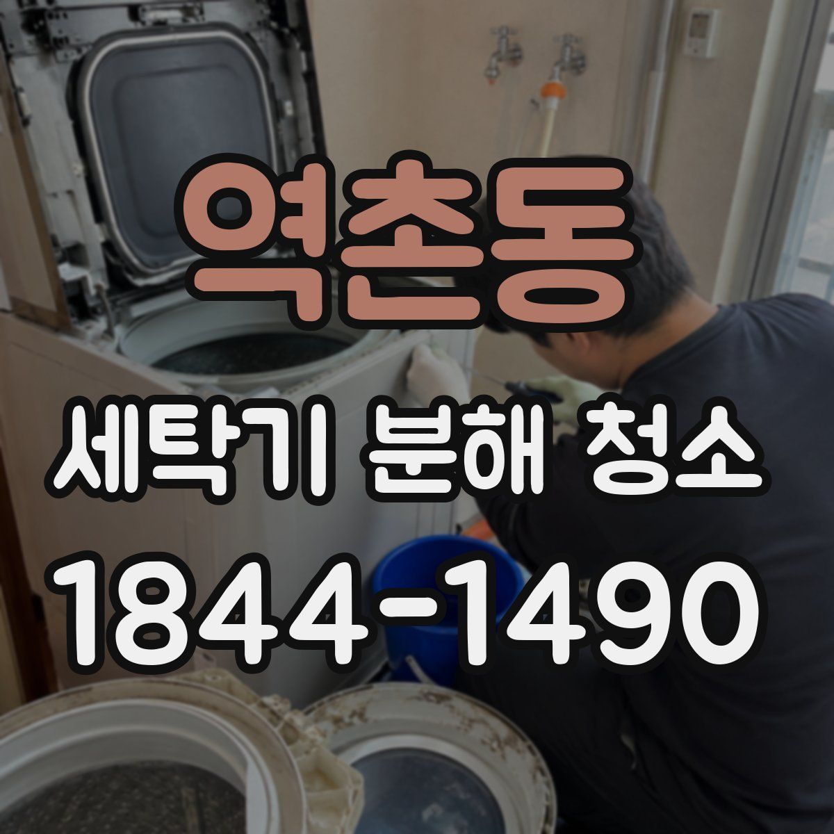 역촌동 세탁기 분해 청소