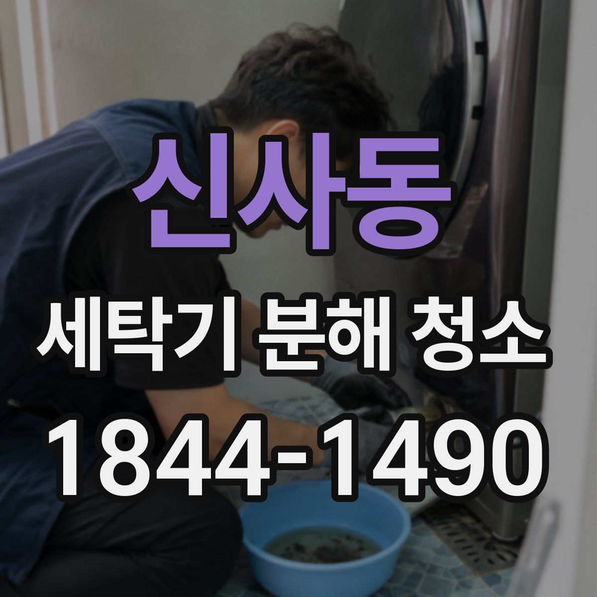 신사동 세탁기 분해 청소