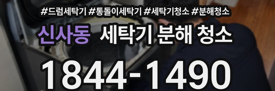 신사동 세탁기 분해 청소
