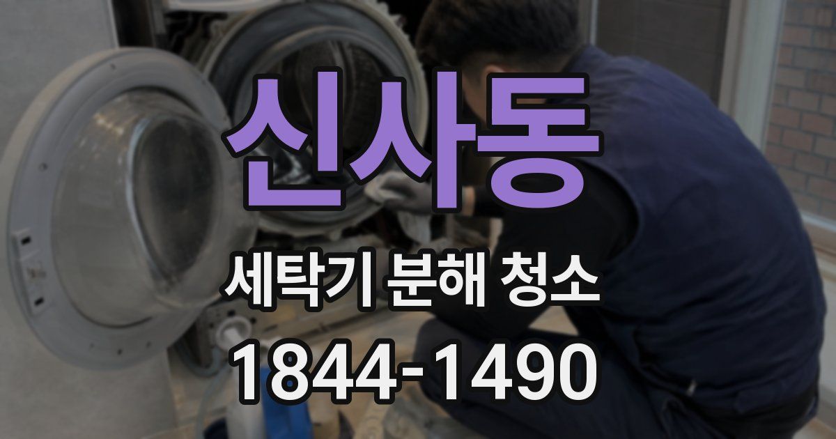 신사동 세탁기 분해 청소