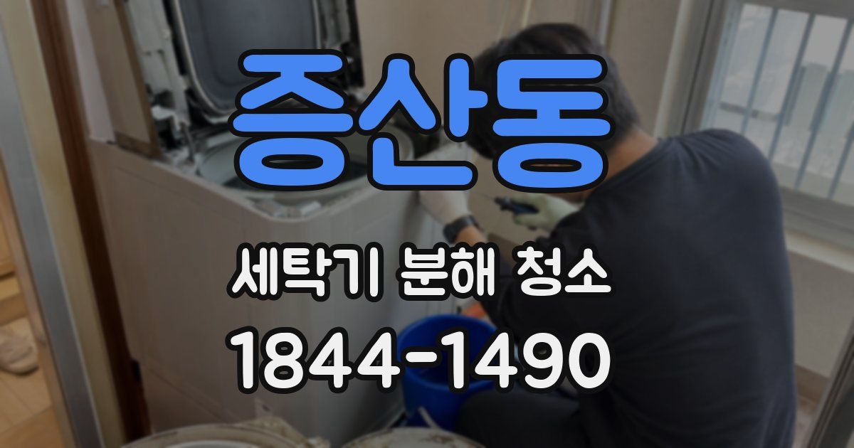 증산동 세탁기 분해 청소