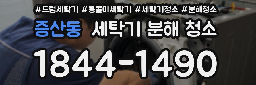 증산동 세탁기 분해 청소