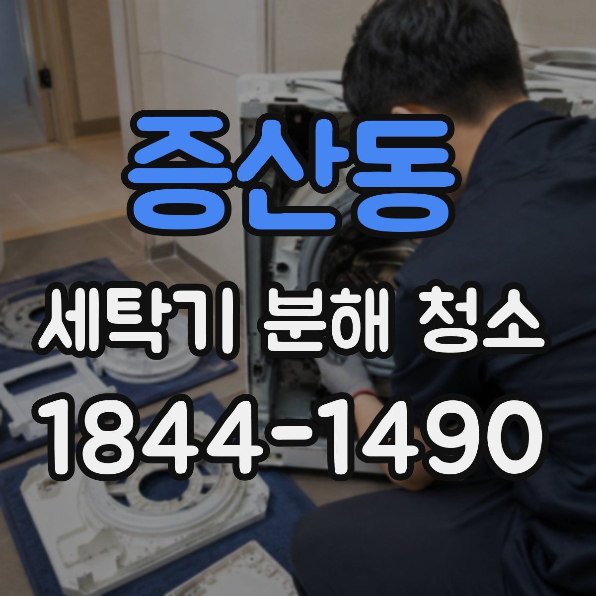 증산동 세탁기 분해 청소