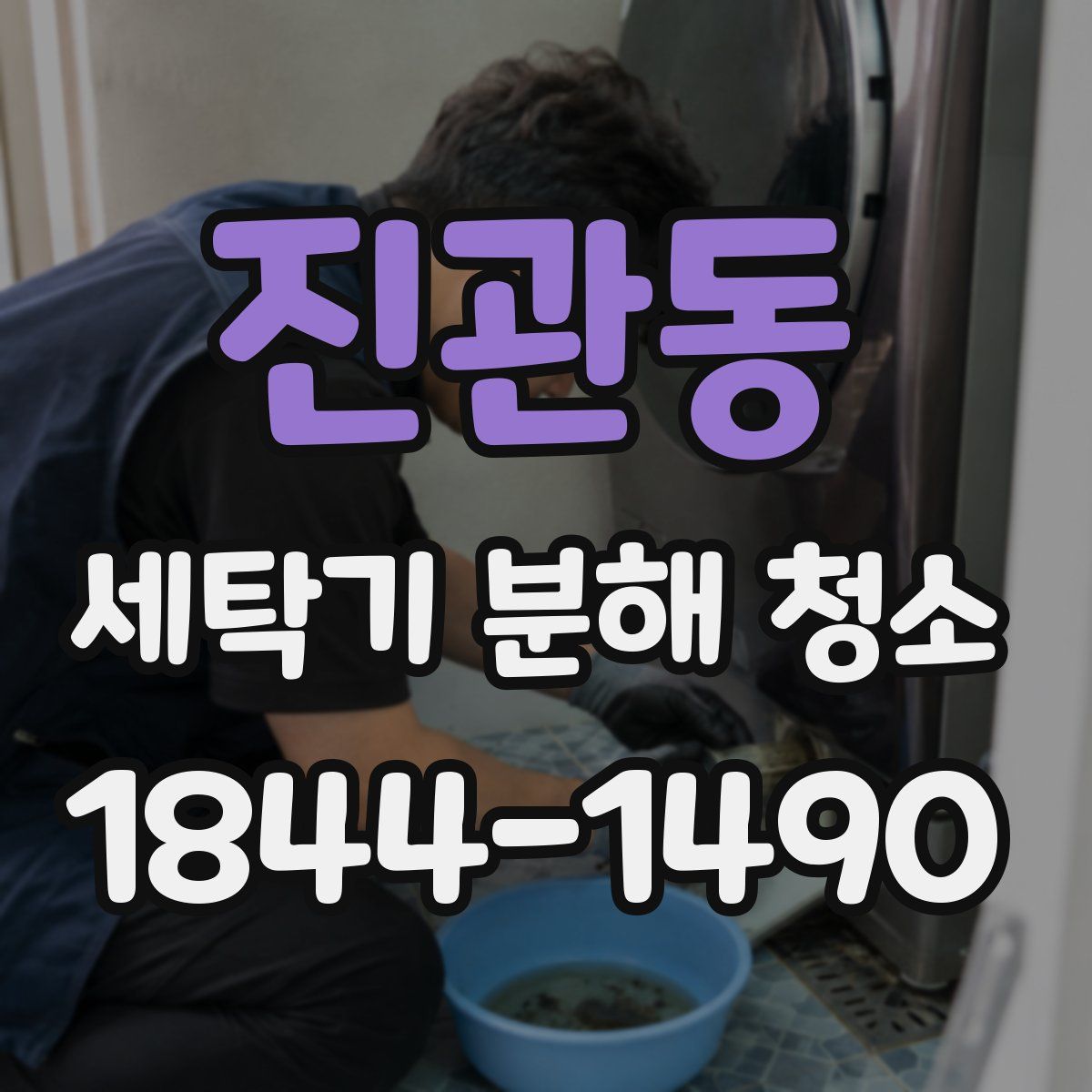 진관동 세탁기 분해 청소
