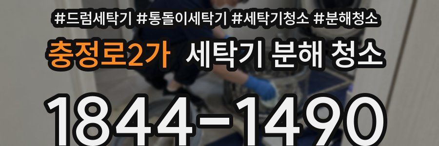 충정로2가 세탁기 분해 청소
