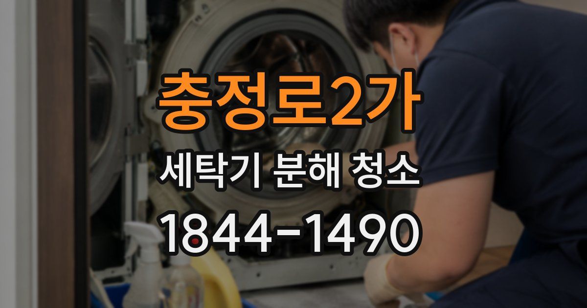 충정로2가 세탁기 분해 청소