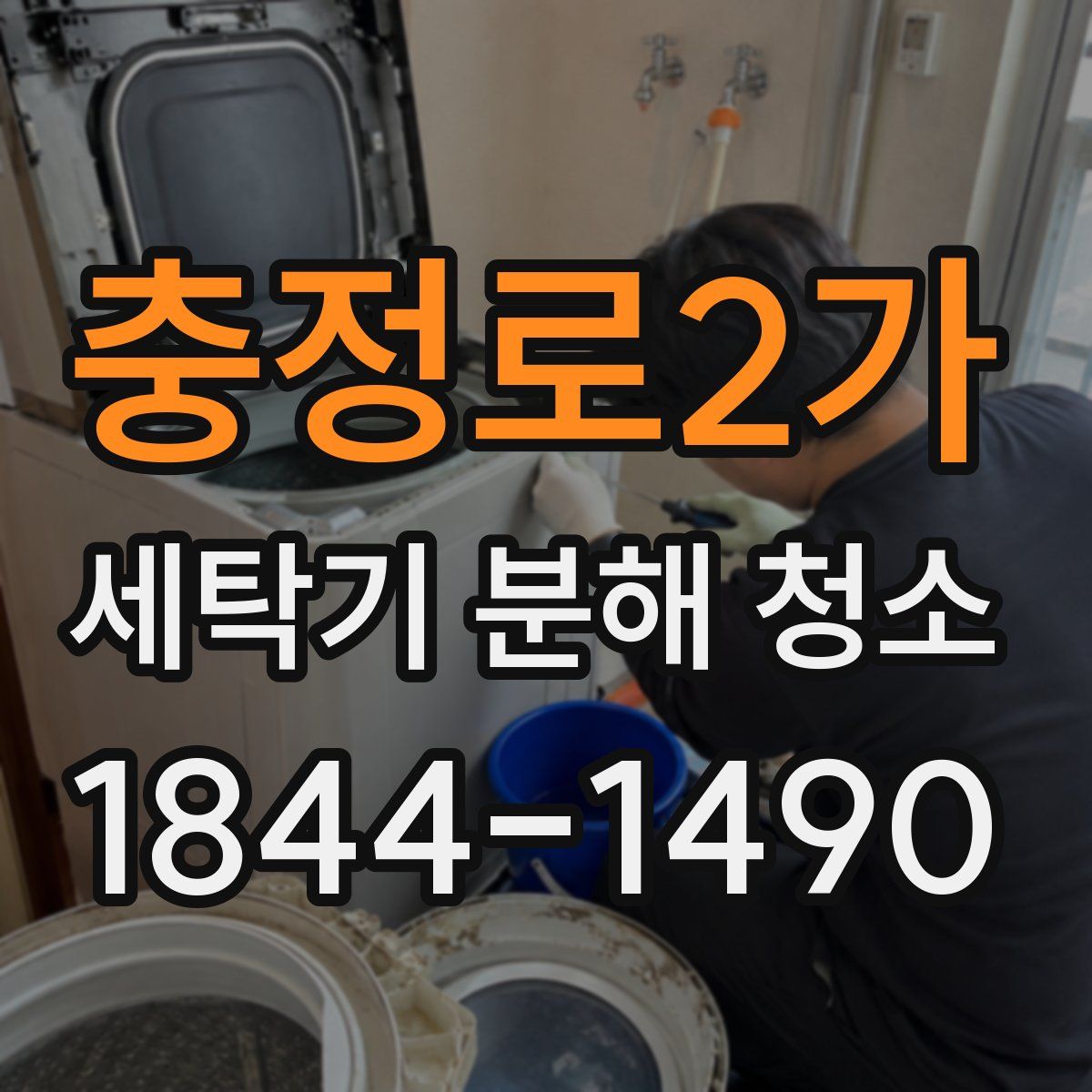 충정로2가 세탁기 분해 청소