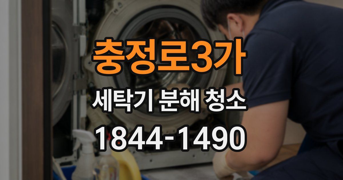 충정로3가 세탁기 분해 청소